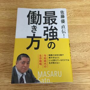 佐藤優 最強の働き方