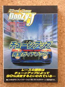 『ゼロヨンチャンプ DooZy-J チューンアップ完全ガイドブック』ケイブンシャ