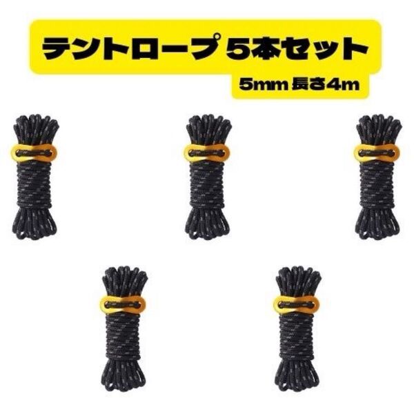 【送料無料】アウトドア テントロープ キャンプロープ 5mm 長さ4m 5本 反射 ロープ テント アウトドア