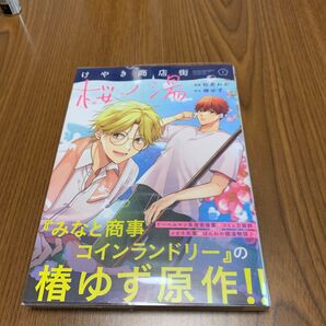 【コミック】けやき商店街桜ノ湯