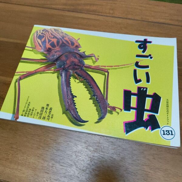 すごい虫 131 大昆虫博 公式ガイドブック 養老孟司