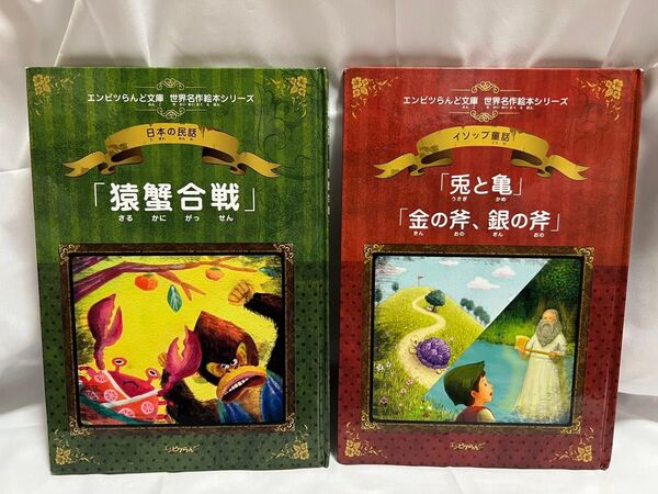 エンピツらんど文庫 世界名作絵本シリーズ【2冊セット】