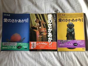 愛のさかあがり、天地無用セット　とりみき