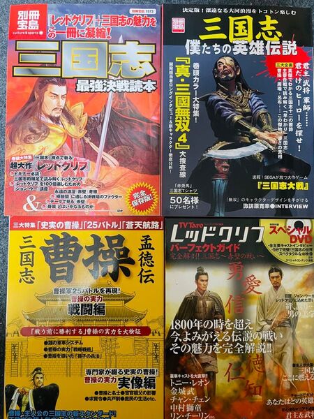 「レッドクリフパーフェクトガイド」他 三国志本計4冊 曹操孟徳 英雄