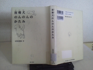 【送料込み】初版『盲導犬のんのんのかたみ』志茂田影樹