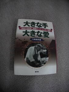 【送料込み】『大きな手 大きな愛～“胃袋の宣教師”函館カール・レイモン物語』川嶋 康男／農山漁村文化協会／初版