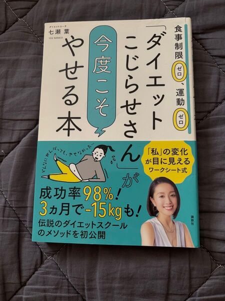 ダイエットこじらせさんが今度こそやせる本