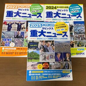 2022、2024、2025サピックス重大ニュース 3冊セット 中学入試用 サピックス小学部/企画・編集
