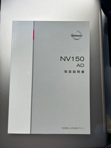 Nissan NV150 AD 取扱説明書【未使用】