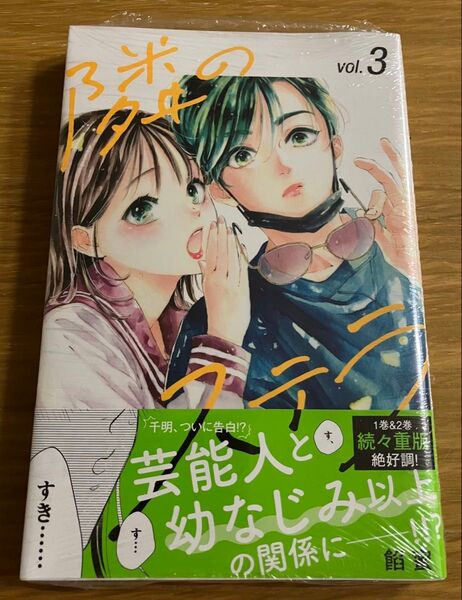 隣のステラ 3 (講談社コミックス別冊フレンド) 餡蜜/著