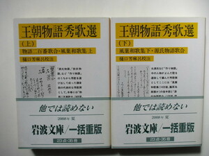 【岩波文庫：品切れ】「王朝物語秀歌選」２冊：（樋口芳麻呂麿校注）