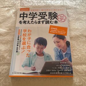 中学受験を考えたらまず読む本 日経MOOK