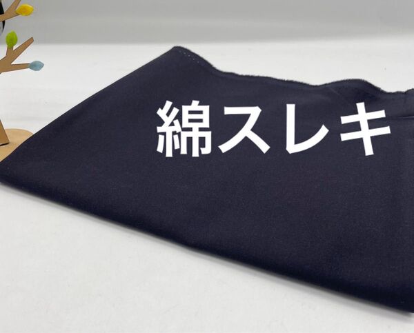 Q-701 80㎝ 綿 スレキ生地 スレーキ ネイビー系 まとめ割