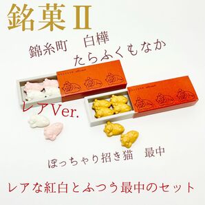 ミニチュア 銘菓2 錦糸町白樺たらふくもなか レアもなか&ふつうもなかセット