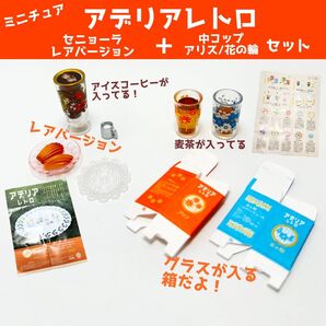 ミニチュア アデリアレトロ 石塚硝子 レア セニョーラ&中コップ麦茶セット