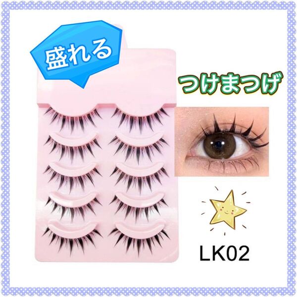 つけまつ毛 5ペア 3D 盛る 目元 メイク LK02 お化粧 つけま まつ毛 付けまつ毛 目元ぱっちり 5回分 上部分