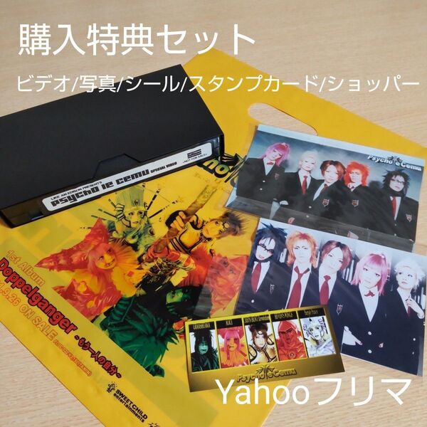 サイコルシェイム 購入特典セット ビデオテープ 写真 シール スタンプカード ショッパー 非売品 Psycho le Cemu