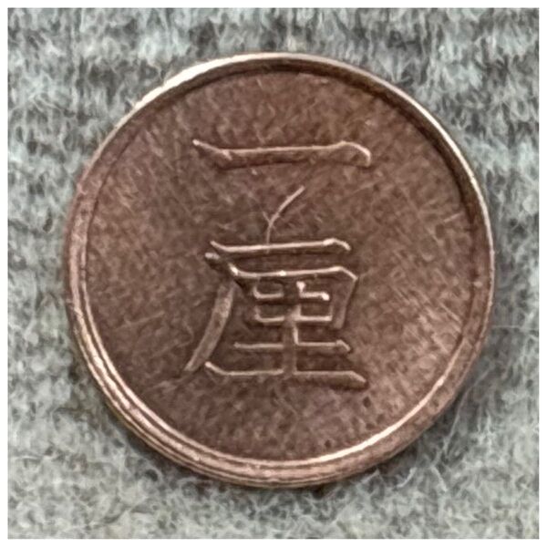 一厘銅貨 明治16年銘 ポリエチレンチャックポリ袋付き《#457JR#》※価格相談NG