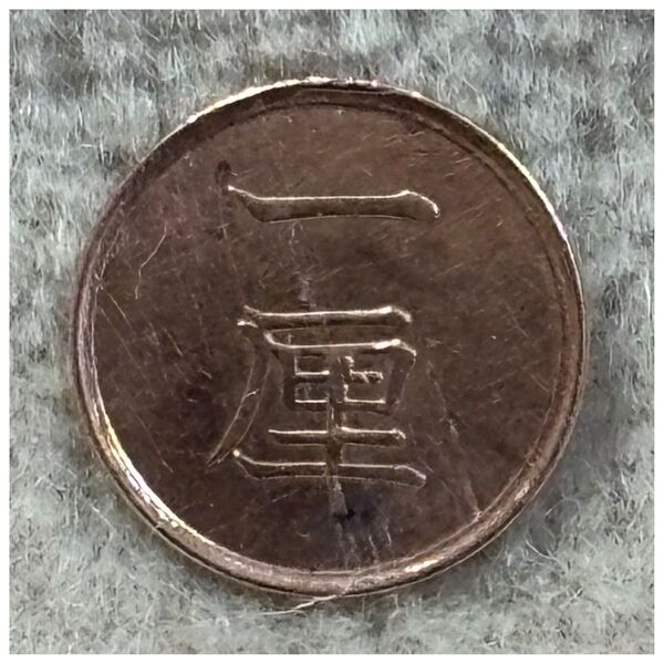 一厘銅貨 明治17年銘 ポリエチレンチャックポリ袋付き《#393EZ#》※価格相談NG