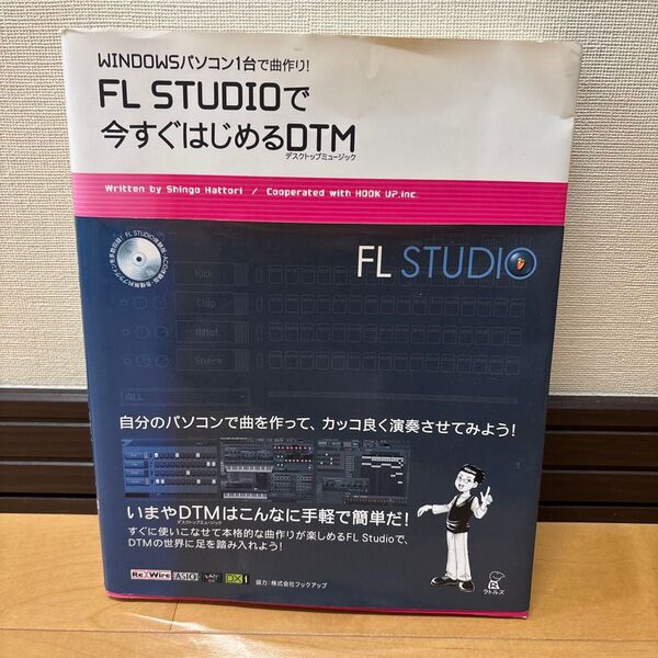FL STUDIOで今すぐはじめるDTM(デスクトップミュージック) WINDOWSパソコン1台で曲作り!