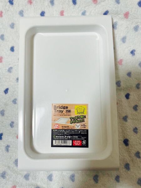 未使用品 Bridge Tray ブリッジトレイ250 つっぱり棒にかけるだけ! 空間収納