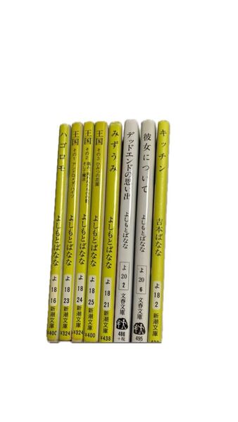 吉本ばなな 8冊セット