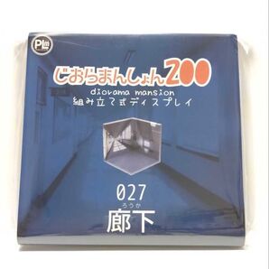027 廊下 じおらまんしょん 200 未開封 組み立て式ディスプレイ 背景ボード 背景 フィギュア ドールハウス