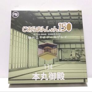 134 本丸御殿 じおらまんしょん 150 未開封 組み立て式ディスプレイ 背景ボード 背景 刀剣乱舞 和風 ドールハウス
