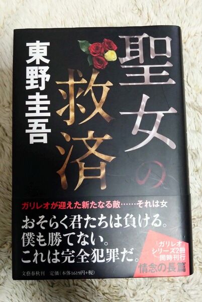 東野圭吾『聖女の救済』