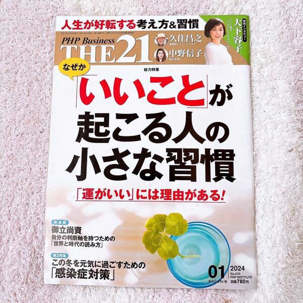 THE21 2024年1月号 (PHP研究所)