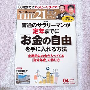 THE21 2024年4月号 (PHP研究所)