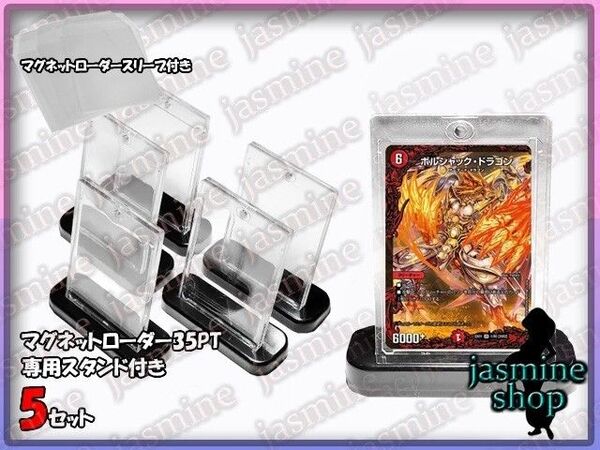 デュエルマスターズ マグネットローダー 35PT スタンド付き 5セット UVカット97% 保護ケース ローダー用スリーブ付き