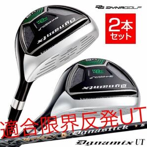 【UT 2本セット】TSR3 ステルス SIM2 M6 パラダイム ローグ ゼクシオ ZX5 G430 より飛ぶ ダイナミクス UT 番手選べる! 限界反発の激飛びUT!の画像1