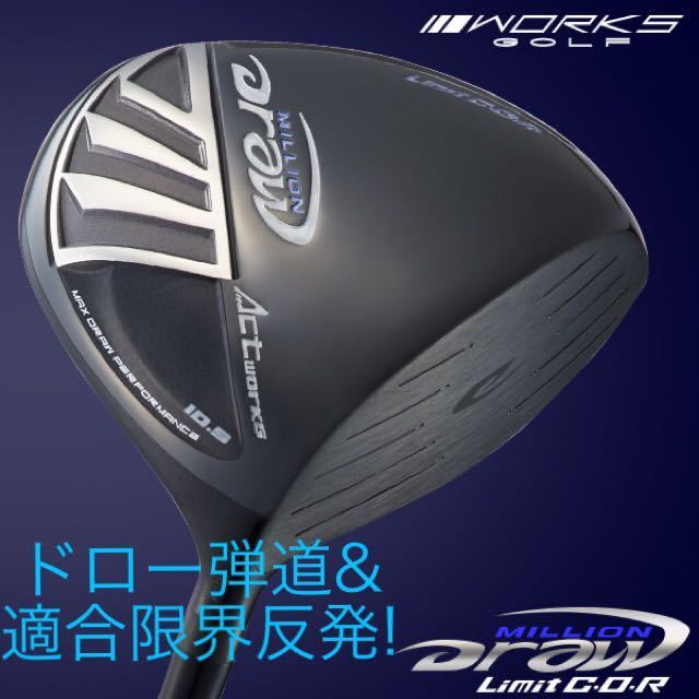 【最終値下げ処分】スライス に悩むゴルファー必見! ワークスゴルフ ミリオンドロー 強制ドロー弾道&適合限界反発で飛ばす!