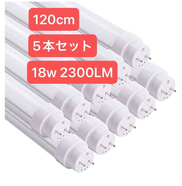 120cm LED蛍光管 18W 昼光色 2300LM 5本セット 直管 led 蛍光管 昼光色 グロー式工事不要 省エネ