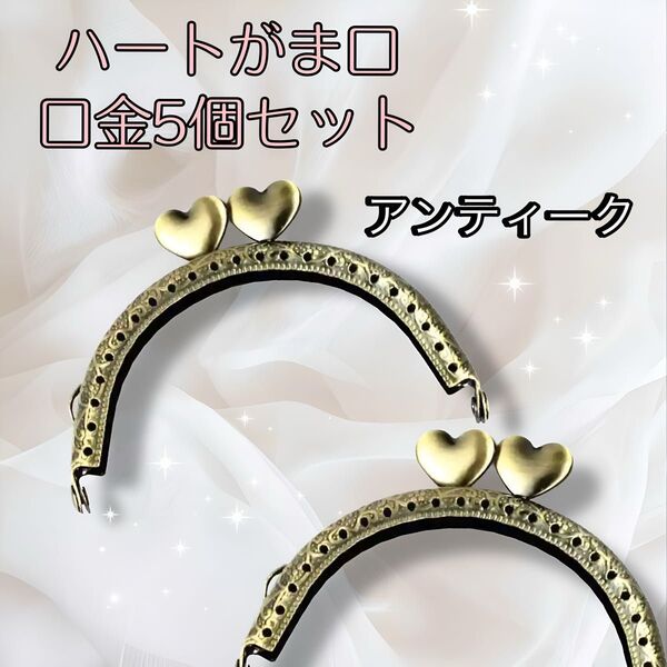 【5個セット】口金8.5cm ハート アンティーク ハンドメイド材料