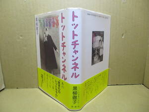 ☆『トットチャンネル』黒柳徹子;新潮社昭和59年:初版; 帶付;装幀;和田誠*草創期のテレビ界でトットが巻き起こす事件の数〃,笑いと涙で綴る