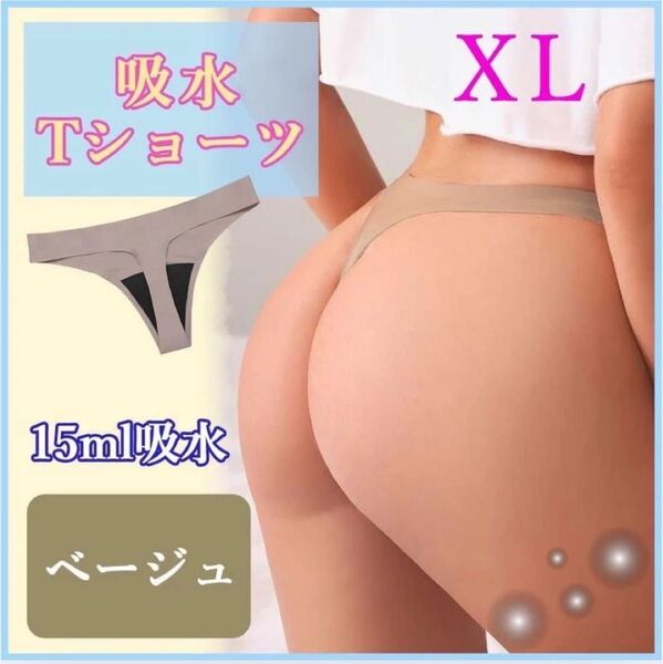 おりもの吸水ショーツ サニタリー ショーツ Tバック 生理 インナー XL
