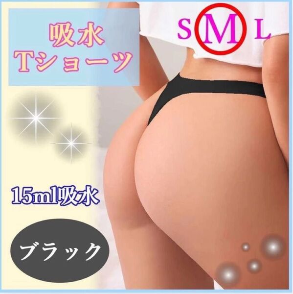 Tバックショーツ おりもの吸水ショーツ サニタリー Mサイズ 黒