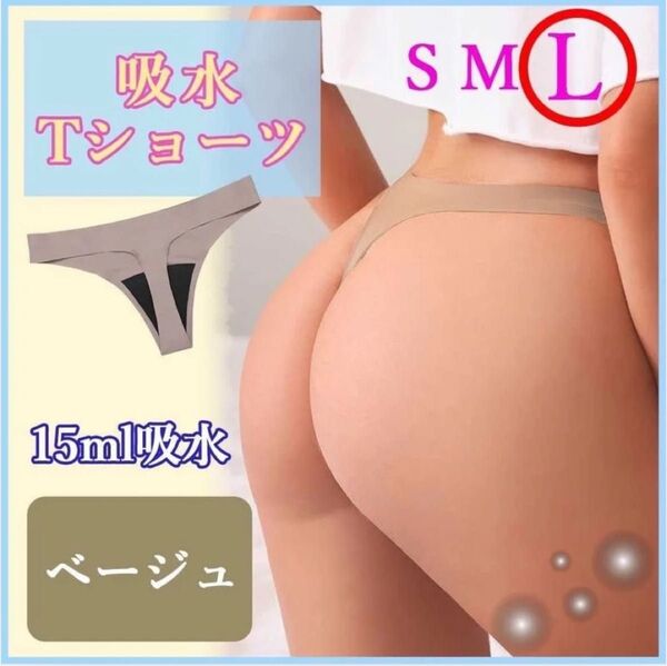 L 吸水ショーツ おりもの吸水ショーツ サニタリー ショーツ Tバック