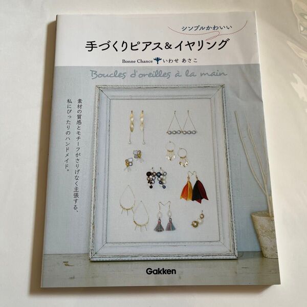 シンプルかわいい手づくりピアス&イヤリング いわせあさこ/著