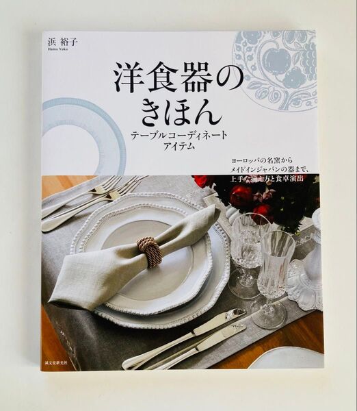 洋食器のきほん―テーブルコーディネートアイテム ヨーロッパの名窯からメイドイン…