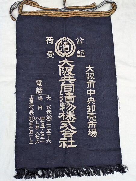 大阪共同漬物株式会社 前掛け エプロン/注染/当時物/酒屋/昭和レトロ/ 古布/ 藍染