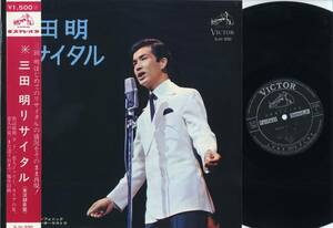 LP★三田明リサイタル:実況録音(帯付ペラジャケ'68吉田正流行歌)★Akira Mita松浦ヤスノブとムード・キングス/SJV-330/美しい十代恋人の泉