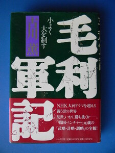 【毛利元就】毛利軍記　小よく大を制す　古川薫