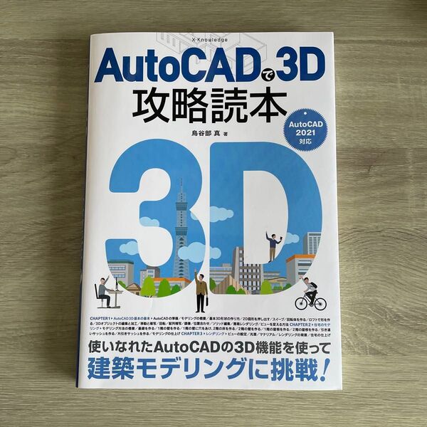 AutoCADで3D攻略読本 AutoCAD2021対応 オートキャド