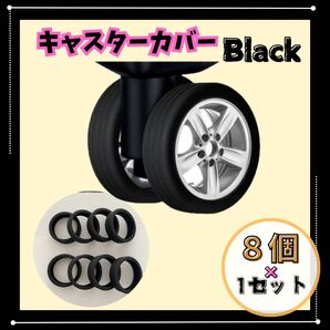 複数購入大歓迎◎ キャスターカバー スーツケース 汚れ防止 ゴム ローラー ブラック 黒 1セット