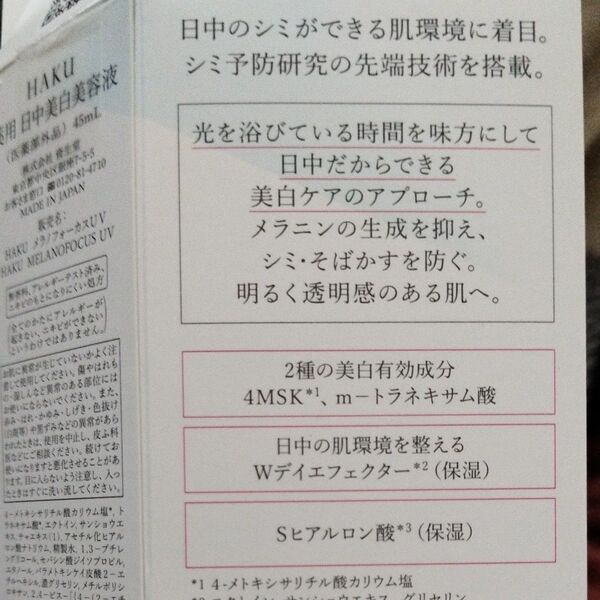 HAKU 薬用 日中美白美容液 45ml(医薬部外品)日焼け止め 美容液 美白 サンケア サンカット 資生堂 ハク