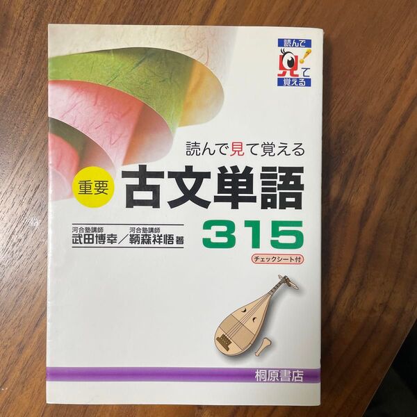 重要古文単語315 読んで見て覚える 武田博幸/著 鞆森祥悟/著
