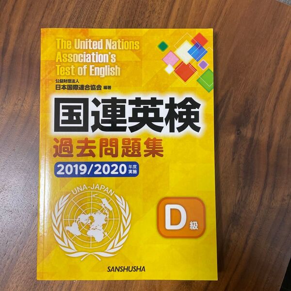 国連英検過去問題集D級 2019/2020年度実施 三省堂書店オンデマンド